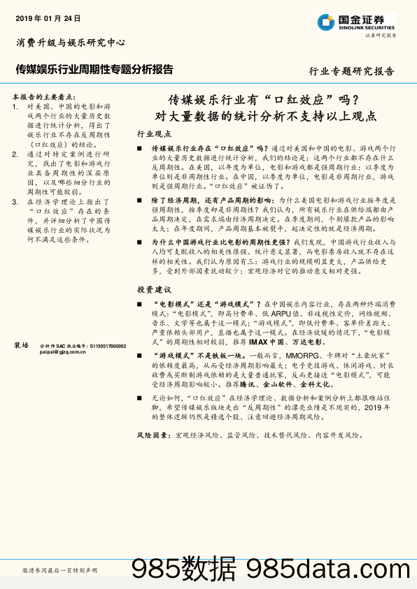 传媒娱乐行业周期性专题分析报告：传媒娱乐行业有“口红效应”吗？对大量数据的统计分析不支持以上观点_国金证券