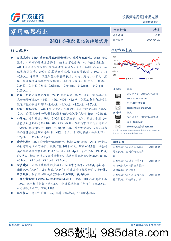 家用电器行业：24Q1公募配置比例持续提升-240429-广发证券