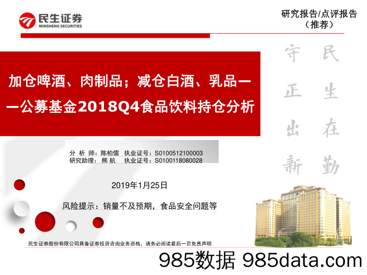 公募基金2018Q4食品饮料持仓分析：加仓啤酒、肉制品；减仓白酒、乳品_民生证券