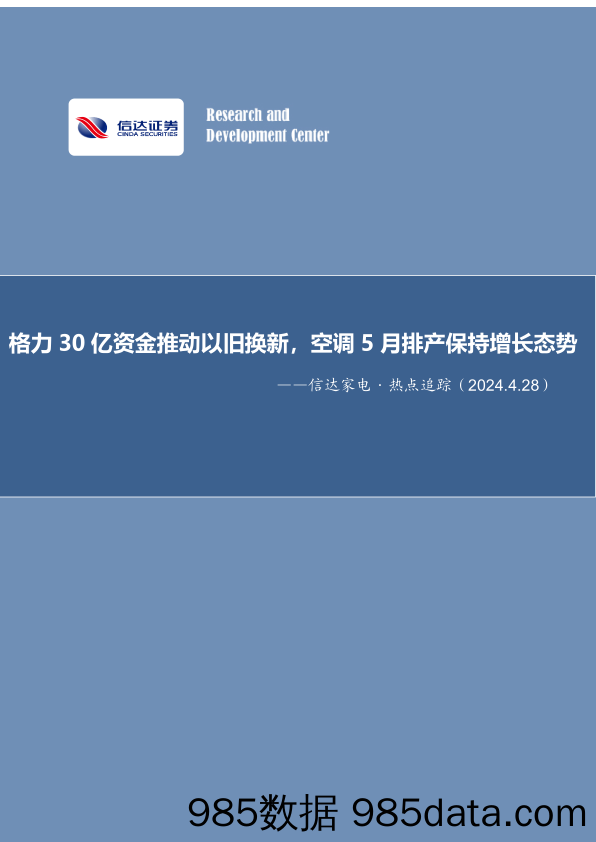 家电行业·热点追踪：格力30亿资金推动以旧换新，空调5月排产保持增长态势-240428-信达证券插图