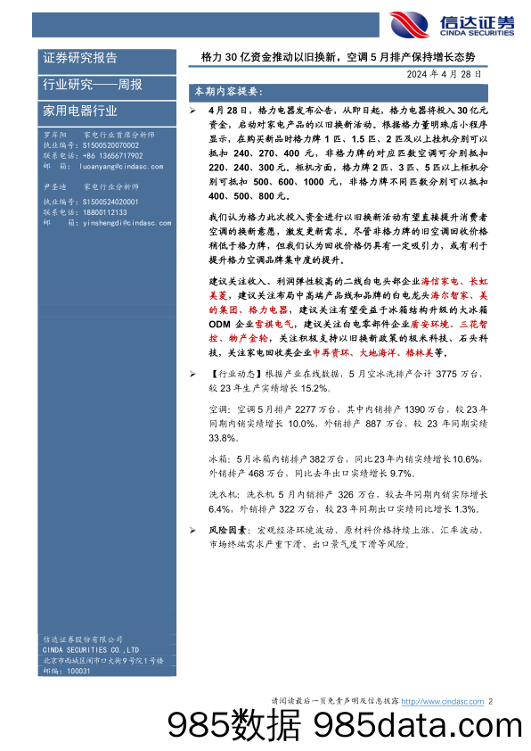 家电行业·热点追踪：格力30亿资金推动以旧换新，空调5月排产保持增长态势-240428-信达证券插图1