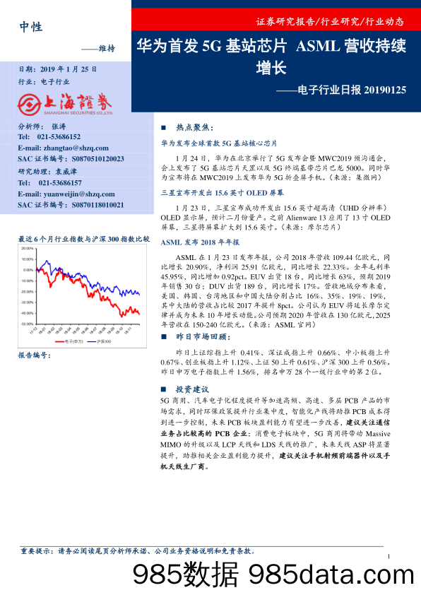 电子行业日报：华为首发5G基站芯片 ASML营收持续增长_上海证券