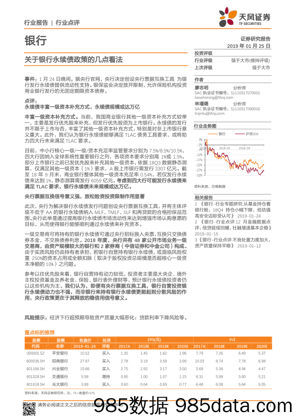 银行行业报告：关于银行永续债政策的几点看法_天风证券