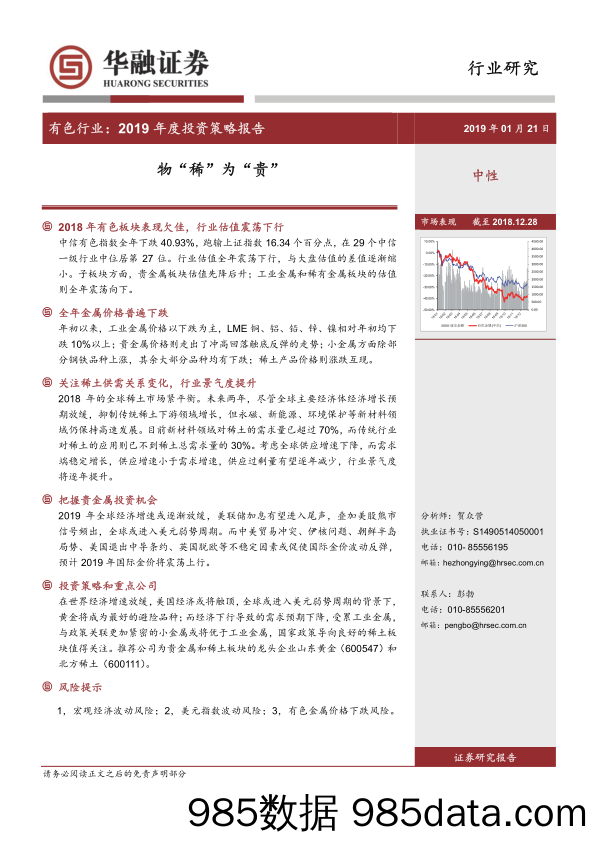 有色行业2019年度投资策略报告：物“稀”为“贵”_华融证券