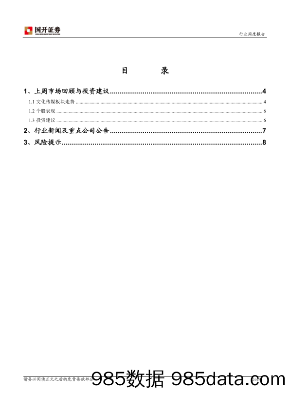 文化传媒行业周报：关注春节档行情对影视板块的积极影响_国开证券插图1