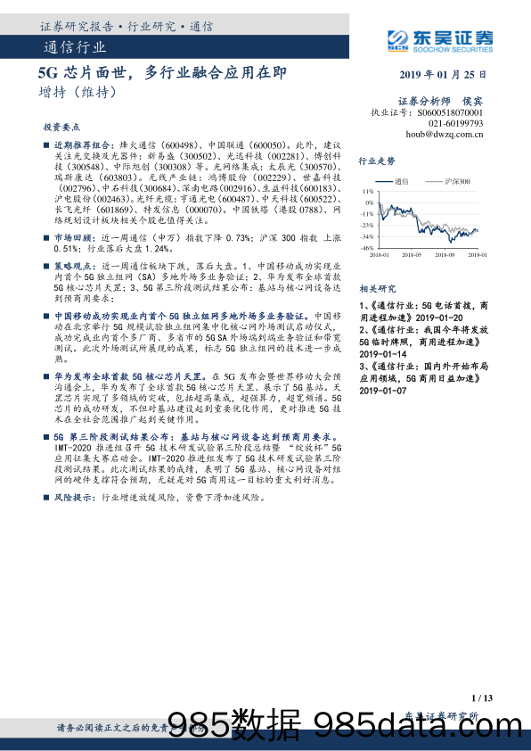 通信行业跟踪周报：5G芯片面世，多行业融合应用在即_东吴证券