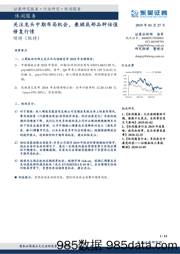 休闲服务行业跟踪周报：关注龙头中期布局机会，兼顾底部品种估值修复行情_东吴证券