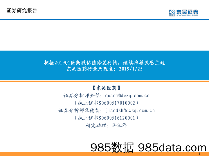 医药行业周观点：把握2019Q1医药股估值修复行情，继续推荐流感主题_东吴证券