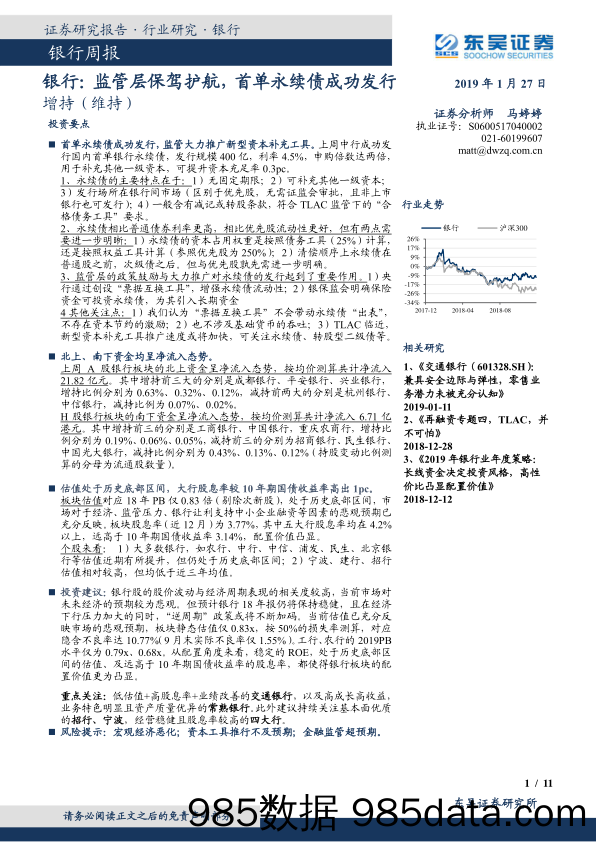 银行周报： 监管层保驾护航，首单永续债成功发行_东吴证券