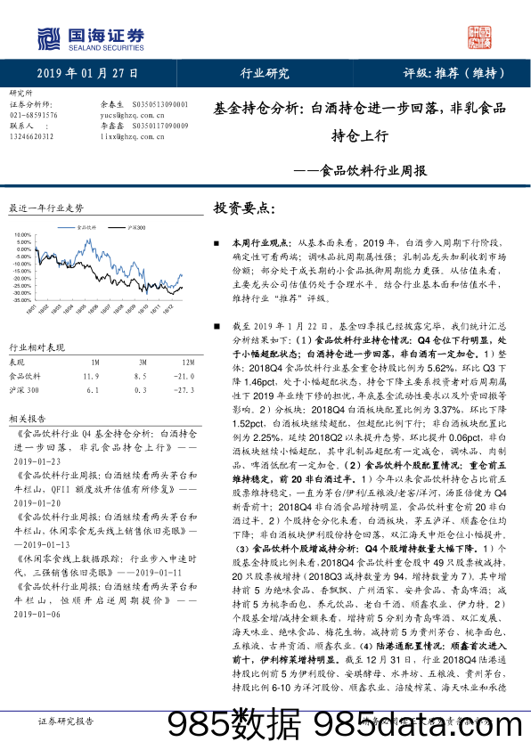 食品饮料行业周报：基金持仓分析：白酒持仓进一步回落，非乳食品持仓上行_国海证券