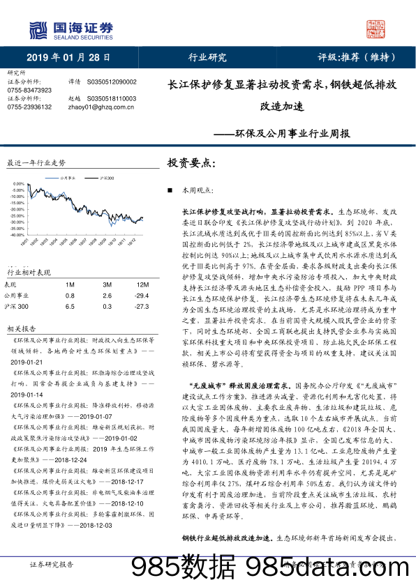 环保及公用事业行业周报：长江保护修复显著拉动投资需求，钢铁超低排放改造加速_国海证券