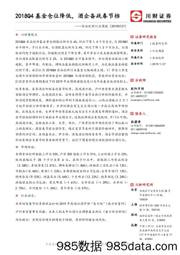 食品饮料行业周报：2018Q4基金仓位降低，酒企备战春节档_川财证券