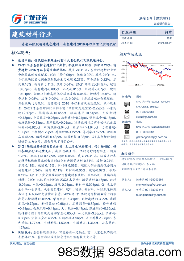 建筑材料行业：基金和陆股通均减仓建材，消费建材2016年以来首次出现低配-240426-广发证券