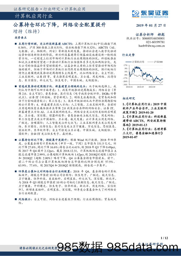 计算机应用行业：公募持仓环比下降，网络安全配置提升_东吴证券