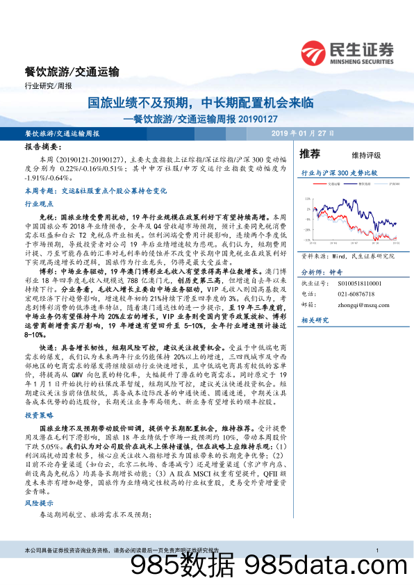 餐饮旅游 交通运输周报：国旅业绩不及预期，中长期配置机会来临_民生证券