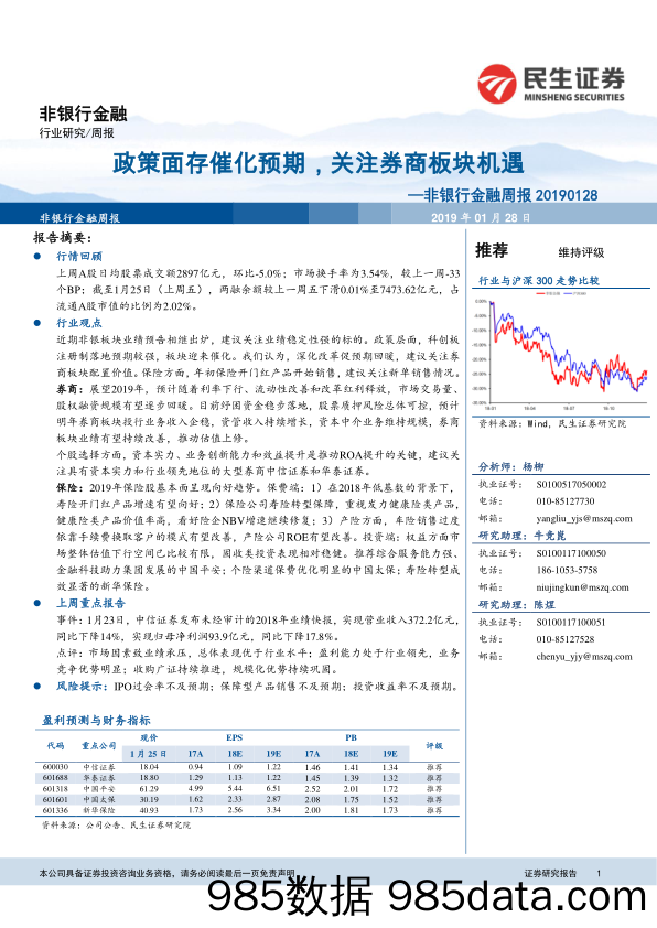 非银行金融周报：政策面存催化预期，关注券商板块机遇_民生证券