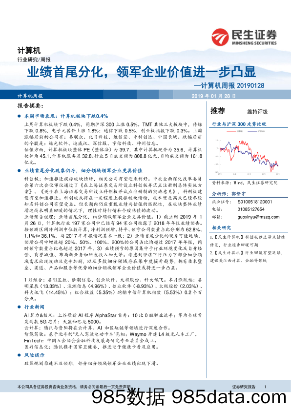 计算机周报：业绩首尾分化，领军企业价值进一步凸显_民生证券