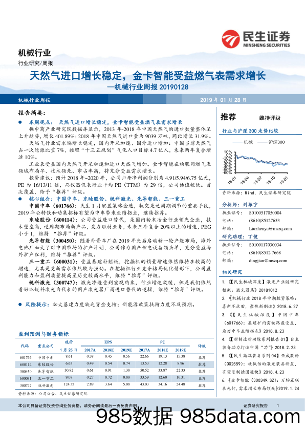 机械行业周报：天然气进口增长稳定，金卡智能受益燃气表需求增长_民生证券