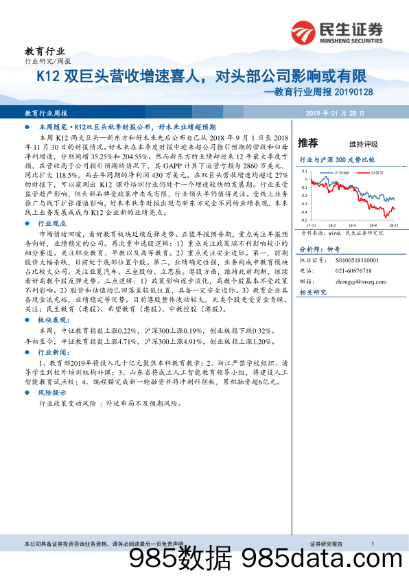 教育行业周报：K12双巨头营收增速喜人，对头部公司影响或有限_民生证券插图