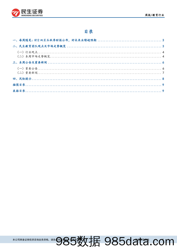 教育行业周报：K12双巨头营收增速喜人，对头部公司影响或有限_民生证券插图1