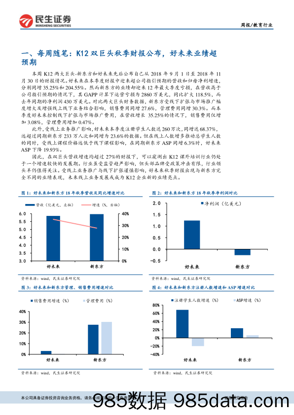 教育行业周报：K12双巨头营收增速喜人，对头部公司影响或有限_民生证券插图2