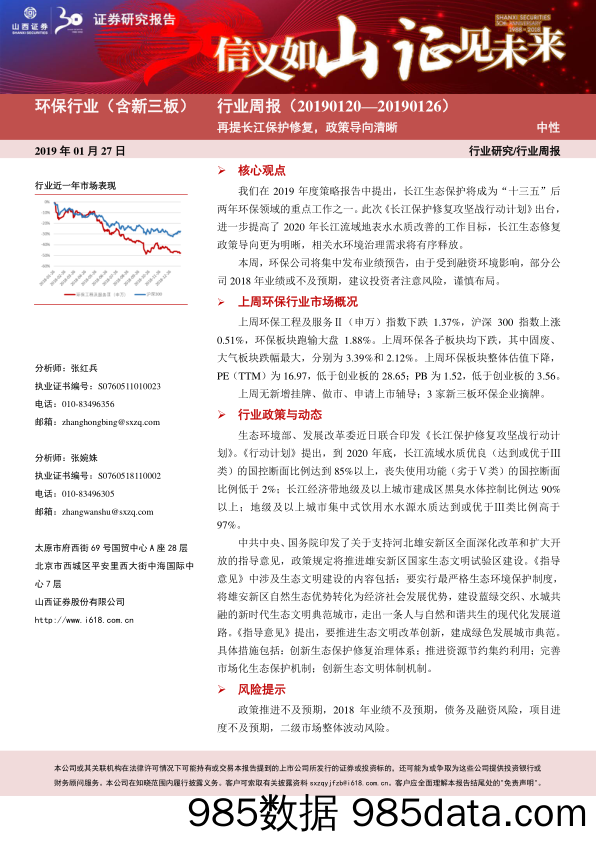 环保行业周报：再提长江保护修复，政策导向清晰_山西证券