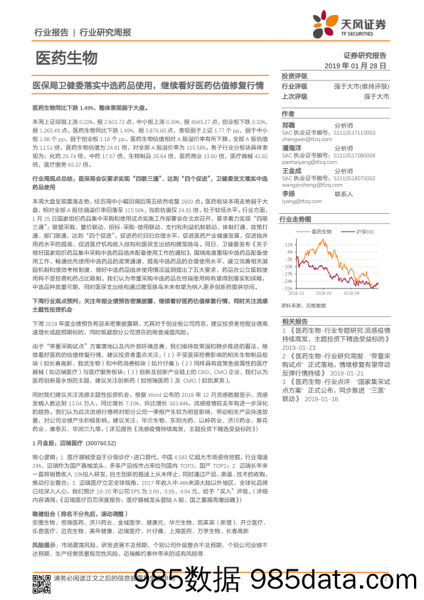 医药生物行业研究周报：医保局卫健委落实中选药品使用，继续看好医药估值修复行情_天风证券