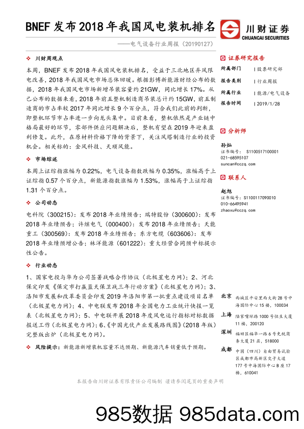 电气设备行业周报：BNEF发布2018年我国风电装机排名_川财证券