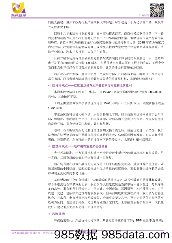 【联讯建筑建材周观点】看好装配式内装引领装饰行业突围_联讯证券插图1