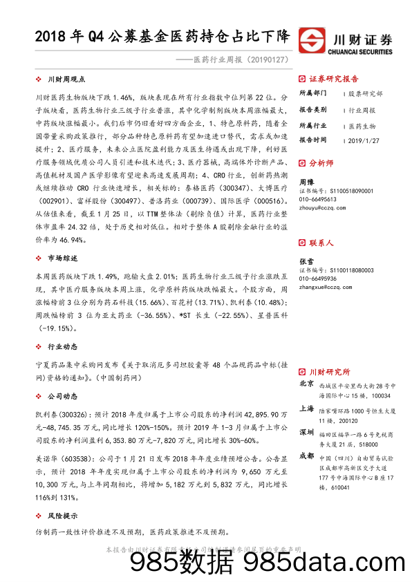 医药行业周报：2018年Q4公募基金医药持仓占比下降_川财证券