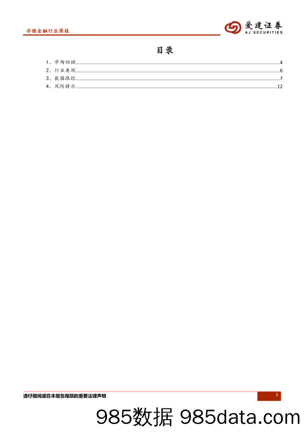 非银金融行业周报：券商业绩寒冬待暖，板块估值有望抬升_爱建证券插图1