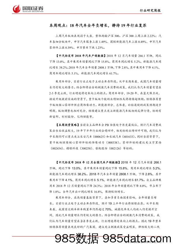 汽车行业周报19年04期：18年汽车全年负增长，静待19年行业复苏_国联证券插图2