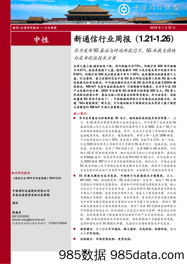 新通信行业周报：华为发布5G基站与终端两款芯片，5G承载光模块白皮书收敛技术方案_中银国际