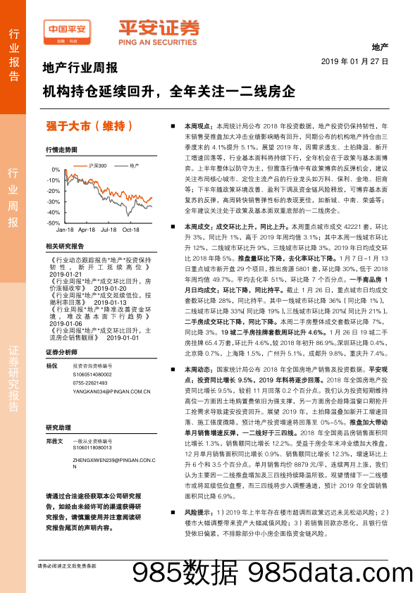 地产行业周报：机构持仓延续回升，全年关注一二线房企_平安证券