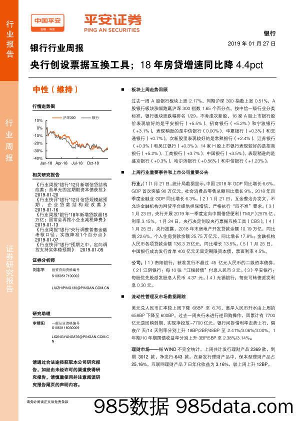 银行行业周报：央行创设票据互换工具；18年房贷增速同比降4.4pct_平安证券