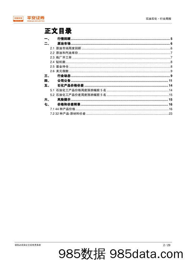 石油石化行业周报：欧佩克发布成员国及盟友减产配额清单，提振对减产信心_平安证券插图1