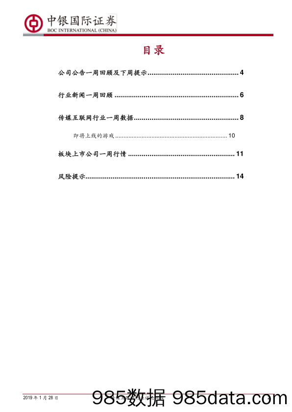 传媒互联网行业评论周报：业绩预告密集发布期，再度聚焦业绩确定性_中银国际插图1