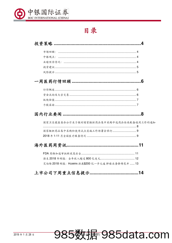 医药行业周报：集采落地期多管齐下确保用量 绩报期关注确定_中银国际插图1