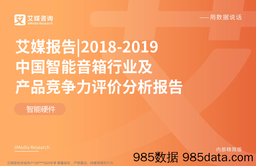 2018~2019中国智能音箱行业及产品竞争力评价分析报告_艾媒咨询