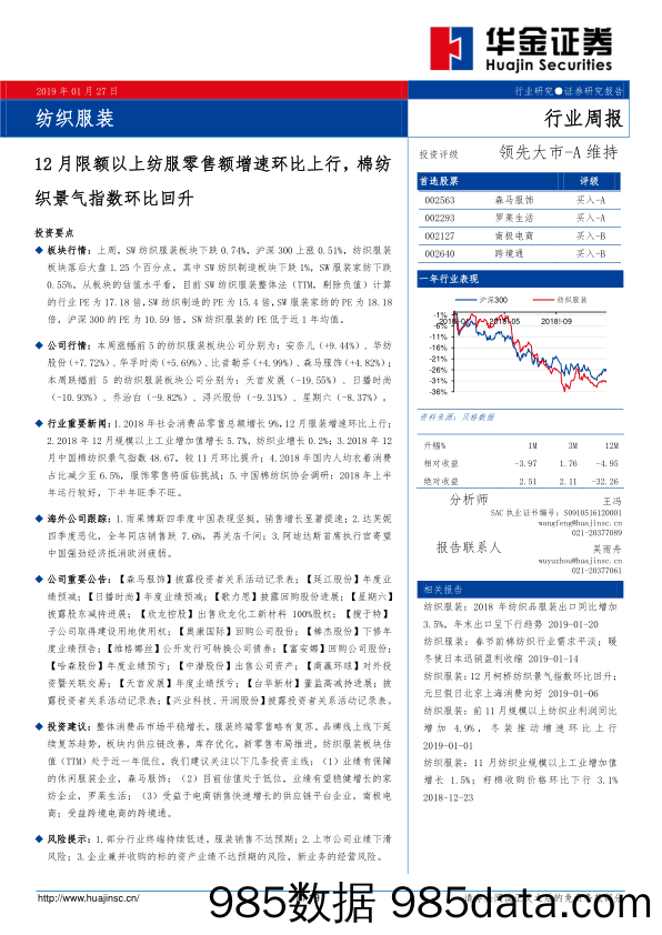 纺织服装行业周报：12月限额以上纺服零售额增速环比上行，棉纺织景气指数环比回升_华金证券