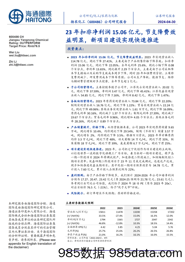 扬农化工(600486)公司研究报告：23年扣非净利润15.06亿元，节支降费效益明显，新项目建设实现快速推进-240430-海通国际