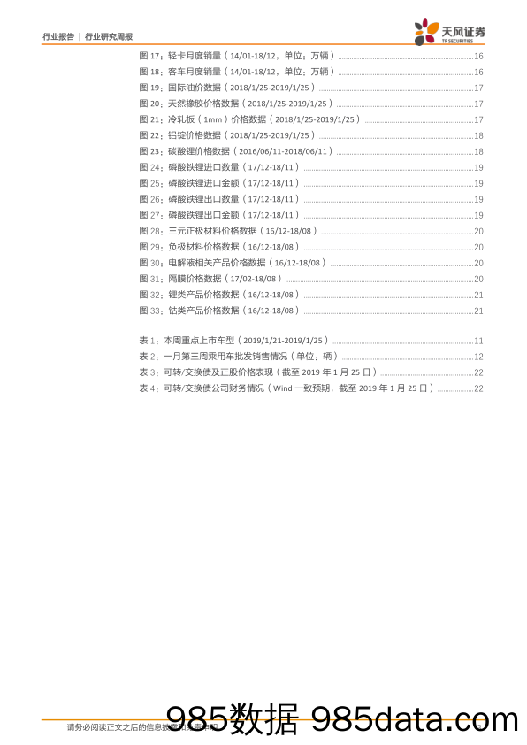 汽车行业周报：丰田 松下拟成立合资公司，长城汽车19年120万销量目标_天风证券插图2