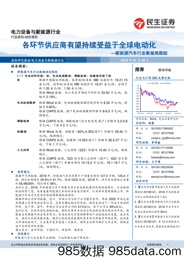 新能源汽车行业数据周跟踪：各环节供应商有望持续受益于全球电动化_民生证券