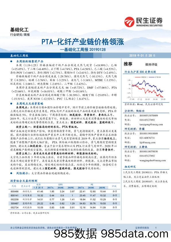 基础化工周报：PTA-化纤产业链价格领涨_民生证券