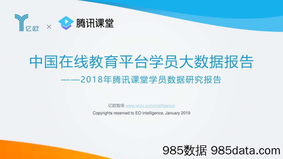 2018年腾讯课堂学员数据研究报告：中国在线教育平台学员大数据报告_亿欧