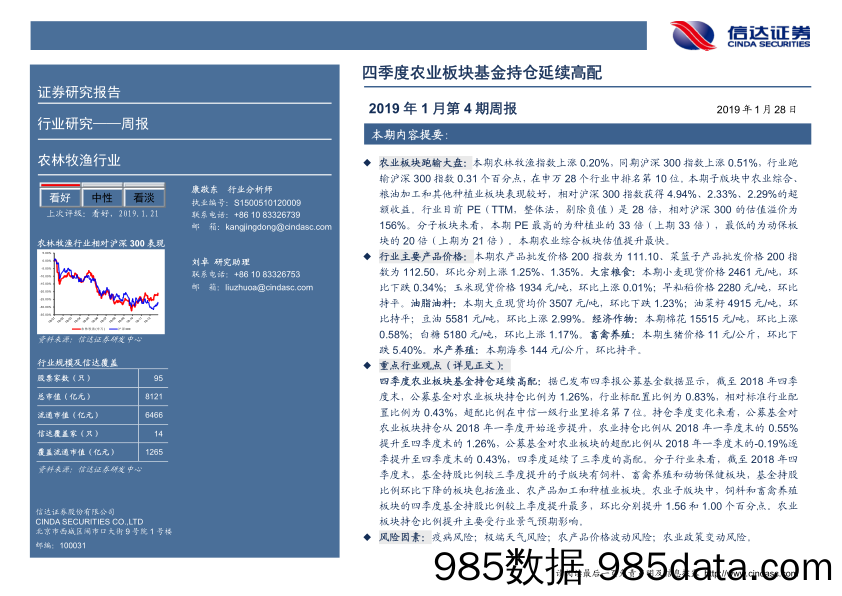 农林牧渔2019年1月第4期周报：四季度农业板块基金持仓延续高配_信达证券插图1