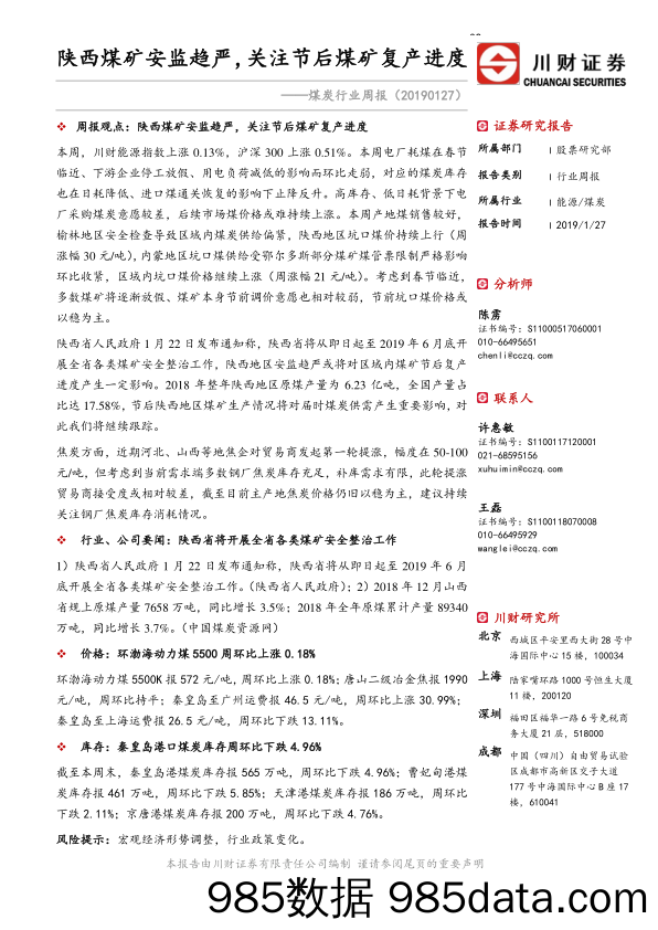 煤炭行业周报：陕西煤矿安监趋严，关注节后煤矿复产进度_川财证券