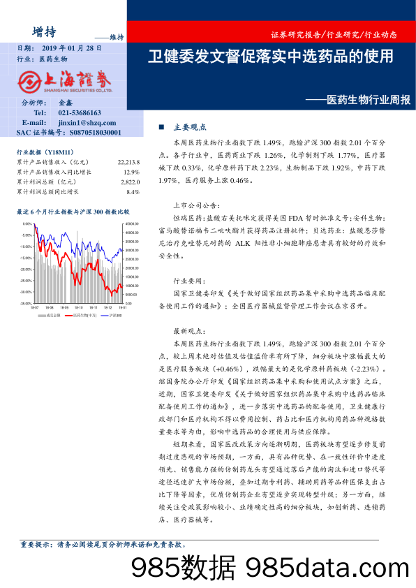 医药生物行业周报：卫健委发文督促落实中选药品的使用_上海证券插图