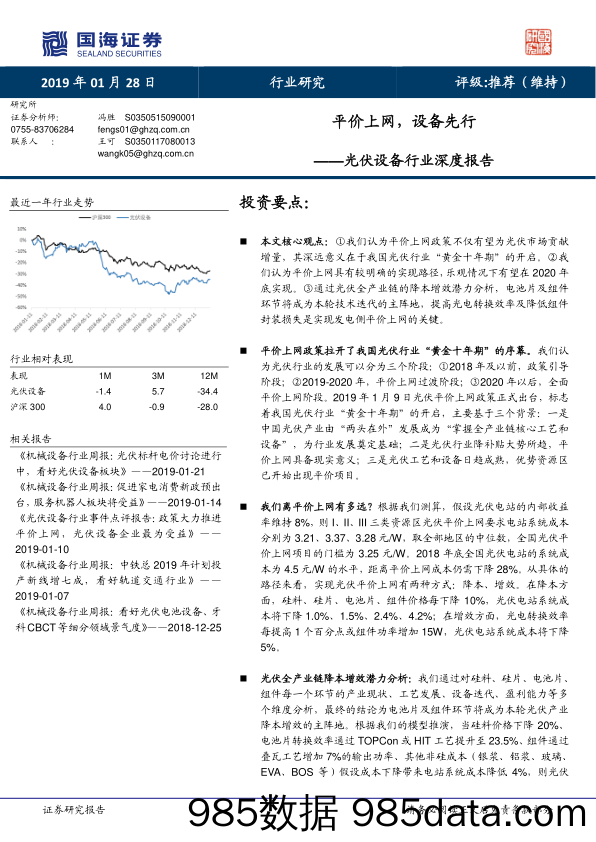 光伏设备行业深度报告：平价上网，设备先行_国海证券