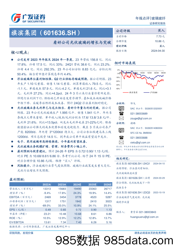 旗滨集团(601636)看好公司光伏玻璃的增长与突破-240430-广发证券